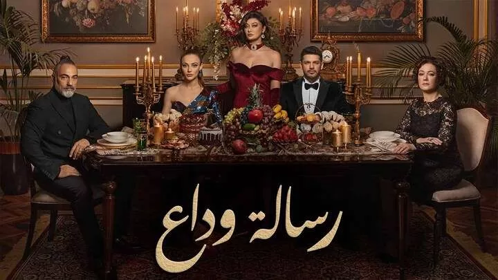 مسلسل رسالة وداع الحلقة 8 الثامنة مدبلجة HD