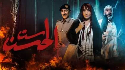 مسلسل ست الحسن الحلقة 3 الثالثة HD