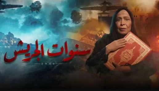 مسلسل سنوات الجريش الحلقة 24 الرابعة والعشرون HD