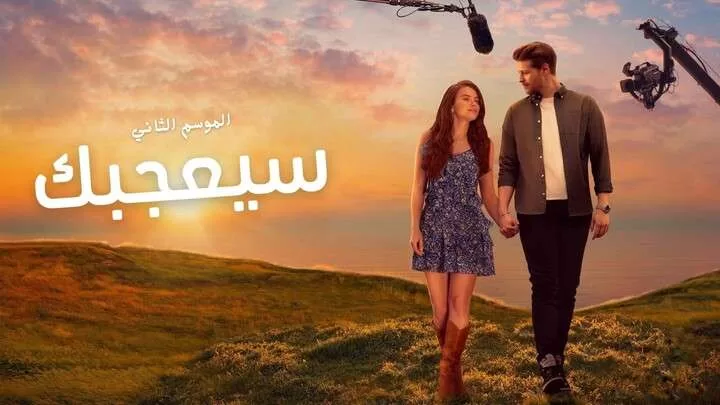 مسلسل سيعجبك 2 الحلقة 1 الاولى مدبلجة HD jpg