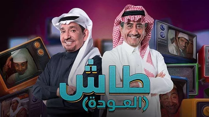 مسلسل طاش ما طاش 19 الحلقة 13 الثالثة عشر HD