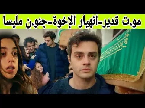 مسلسل عائلتي أو اخوتي موت قدير على يد حبيبته و jpg