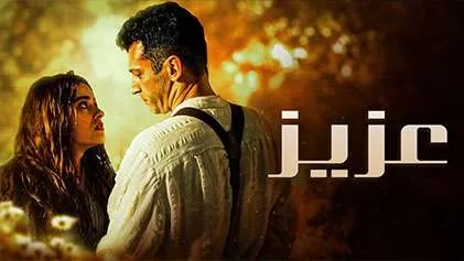 مسلسل عزيز الحلقة 70 السبعون مدبلج HD jpg