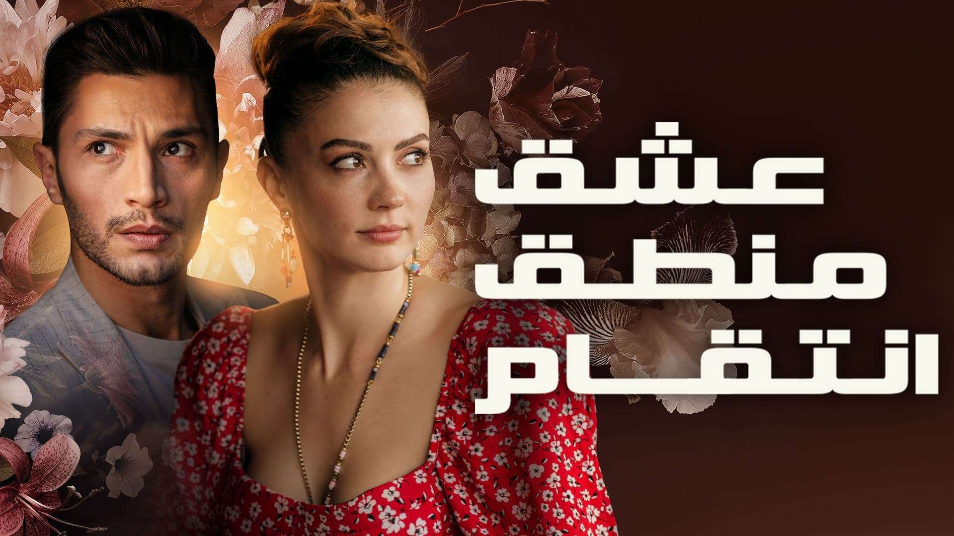 مسلسل عشق منطق انتقام الحلقة 100 مدبلج HD