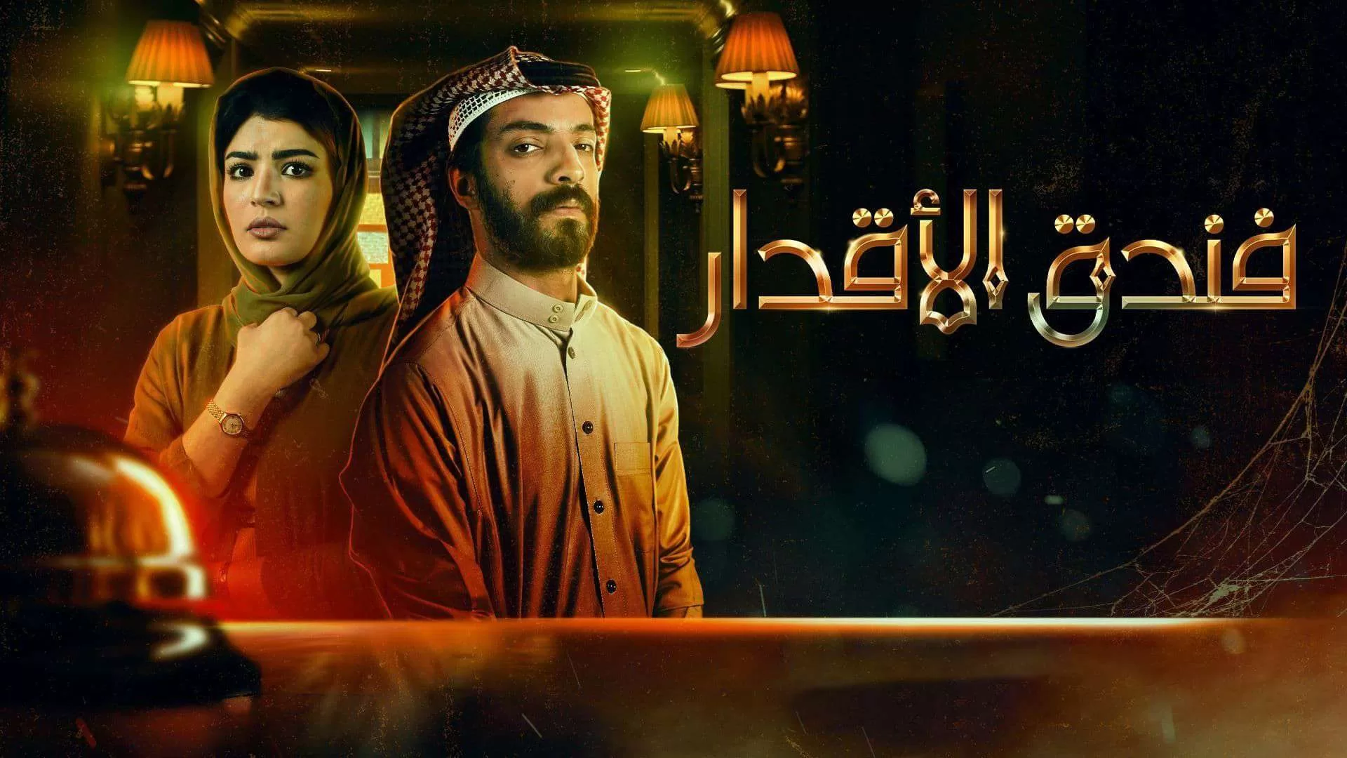 مسلسل فندق الاقدار الحلقة 3 الثالثة HD