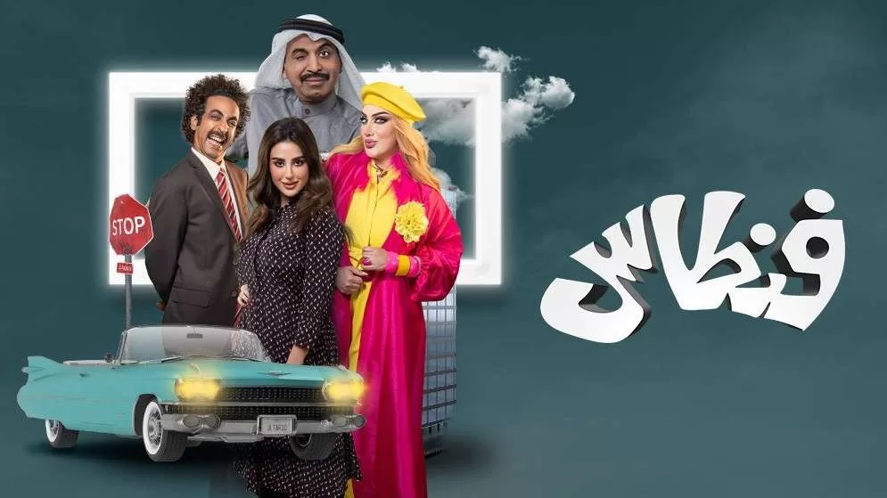 مسلسل فنطاس الحلقة 4 الرابعة HD