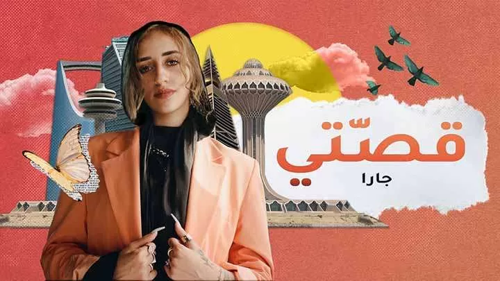 مسلسل قصتي الحلقة 6 السادسة HD jpg