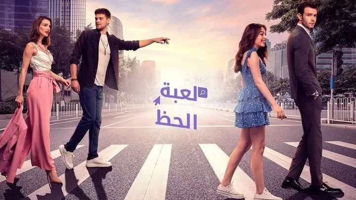 مسلسل لعبة الحظ الحلقة 35 الخامسة والثلاثون مدبلجة HD