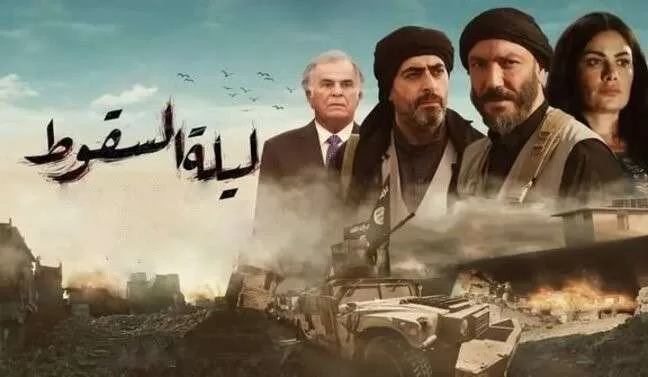 مسلسل ليلة السقوط الحلقة 2 الثانية HD