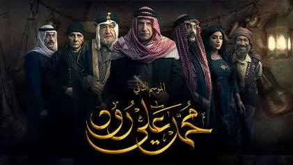 مسلسل محمد علي رود 2 الحلقة 7 السابعة HD