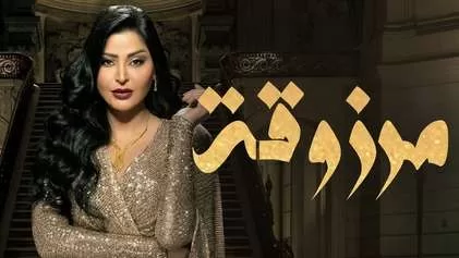 مسلسل مرزوقة الحلقة 11 الحادية عشر HD