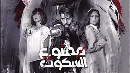 مسلسل ممنوع السكوت الحلقة 9 التاسعة HD