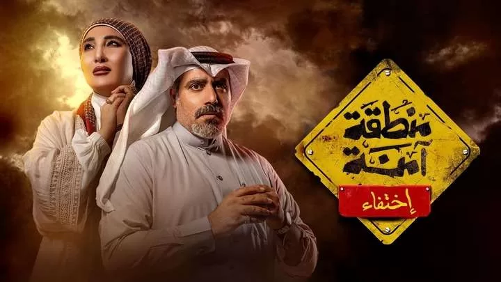 مسلسل منطقة امنة - اختفاء الحلقة 7 السابعة HD