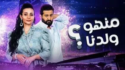 مسلسل منهو ولدنا الحلقة 24 الرابعة والعشرون HD