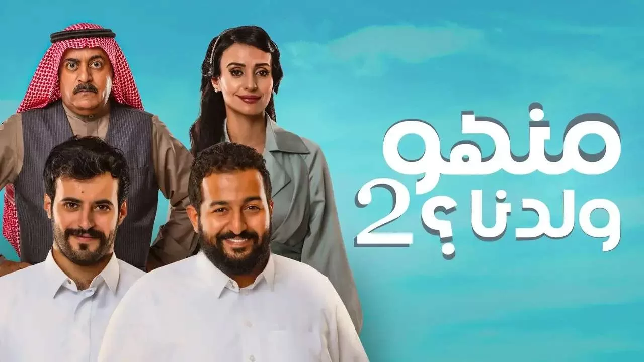 مسلسل منهو ولدنا 2 الحلقة 3 الثالثة HD