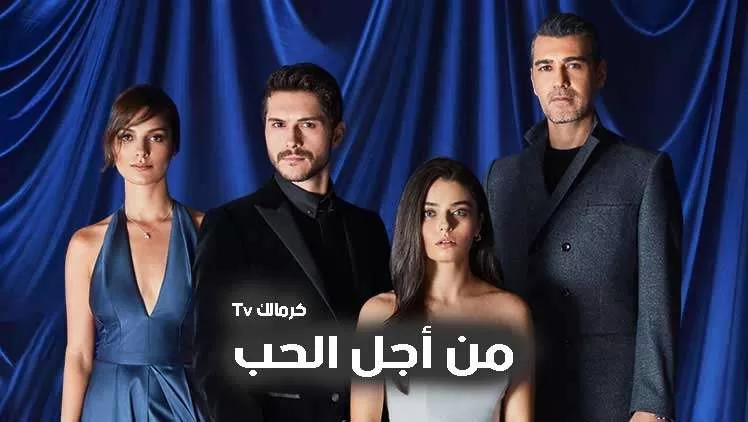 مسلسل من اجل الحب الحلقة 21 الحادية والعشرون مدبلج HD