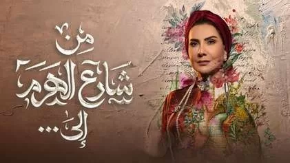 مسلسل من شارع الهرم الي الحلقة 2 الثانية HD