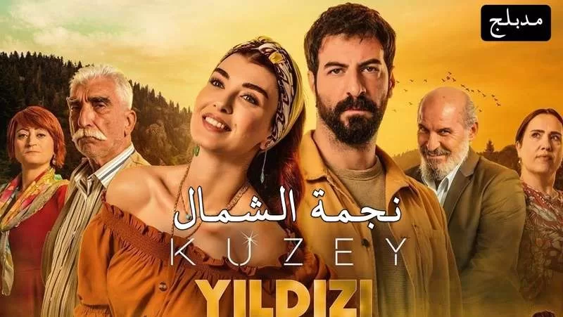 مسلسل نجمة الشمال الحلقة 23 الثالثة والعشرون مدبلجة