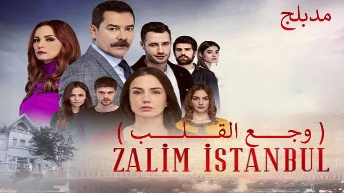 مسلسل وجع القلب (اسطنبول الظالمة) الحلقة 2 الثانية مدبلجة HD