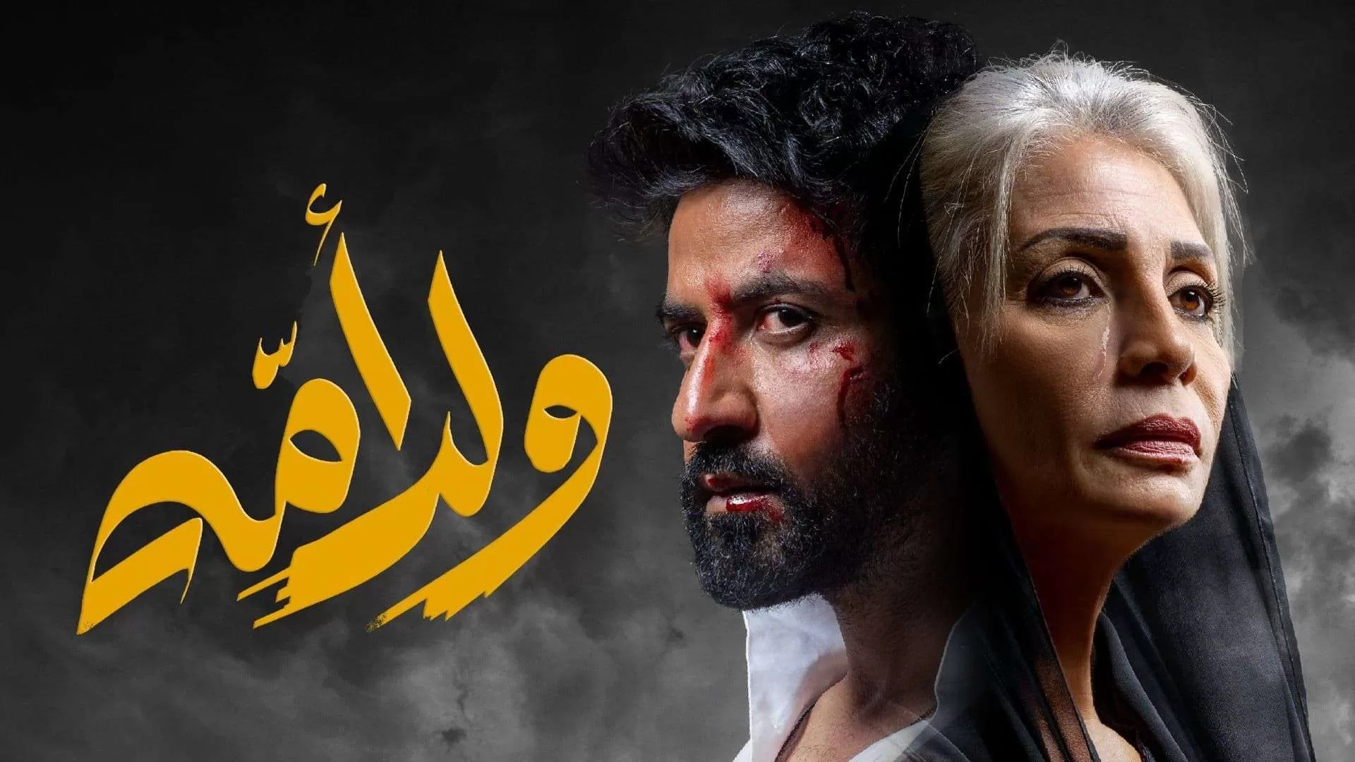 مسلسل ولد امه الحلقة 3 الثالثة HD