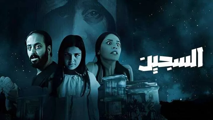 مشاهدة فيلم السجين 2023 HD jpg