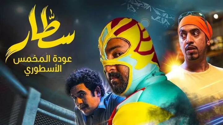 مشاهدة فيلم سطار 2023 HD jpg