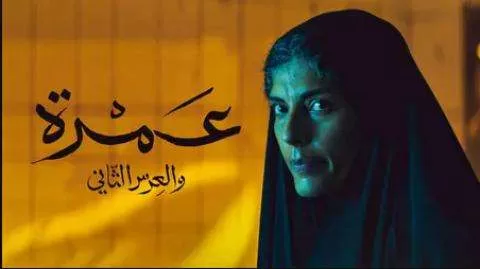 مشاهدة فيلم عمرة والعرس الثاني 2018 اون لاين HD jpg