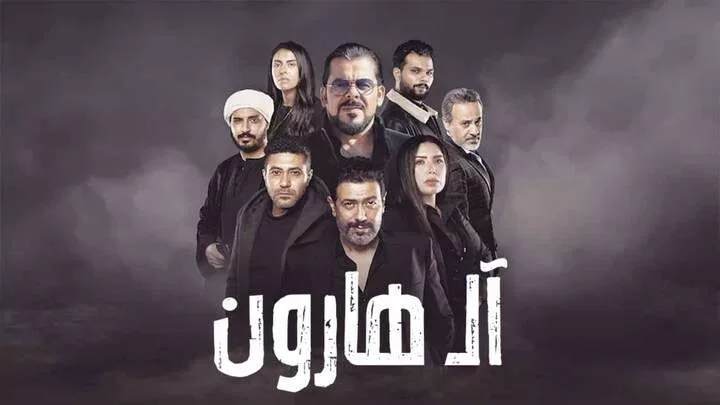 1706663640 مشاهدة فيلم ال هارون 2023 HD jpg