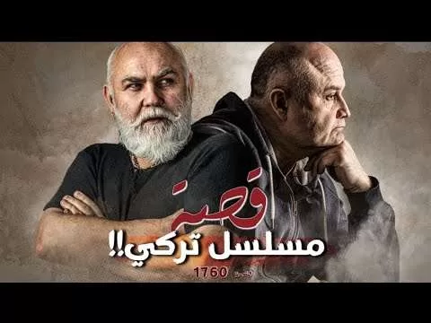 1760 قصة مسلسل تركي jpg