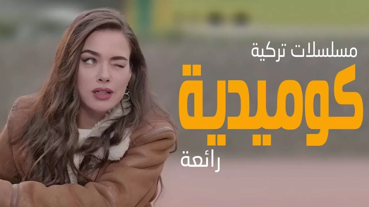 افضل 10 مسلسلات تركية كوميدية رائعة jpg