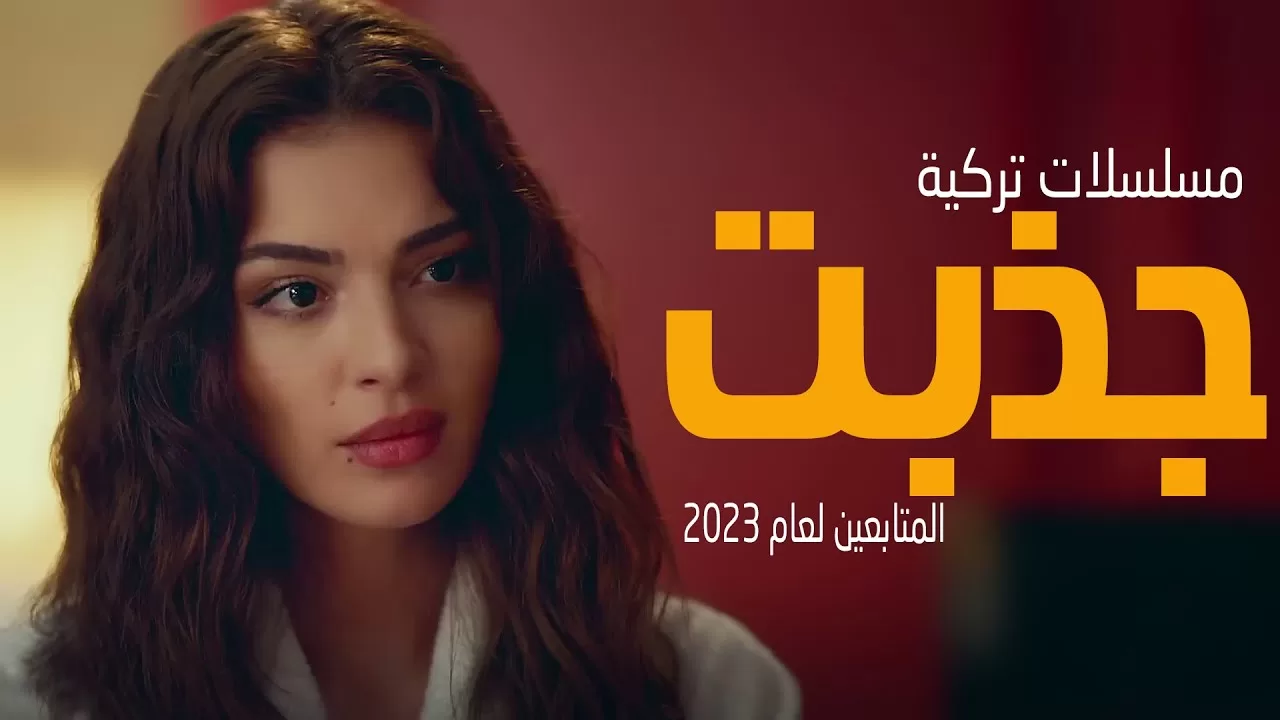 افضل 8 مسلسلات تركية جذبت المتابعين لعام 2023 jpg