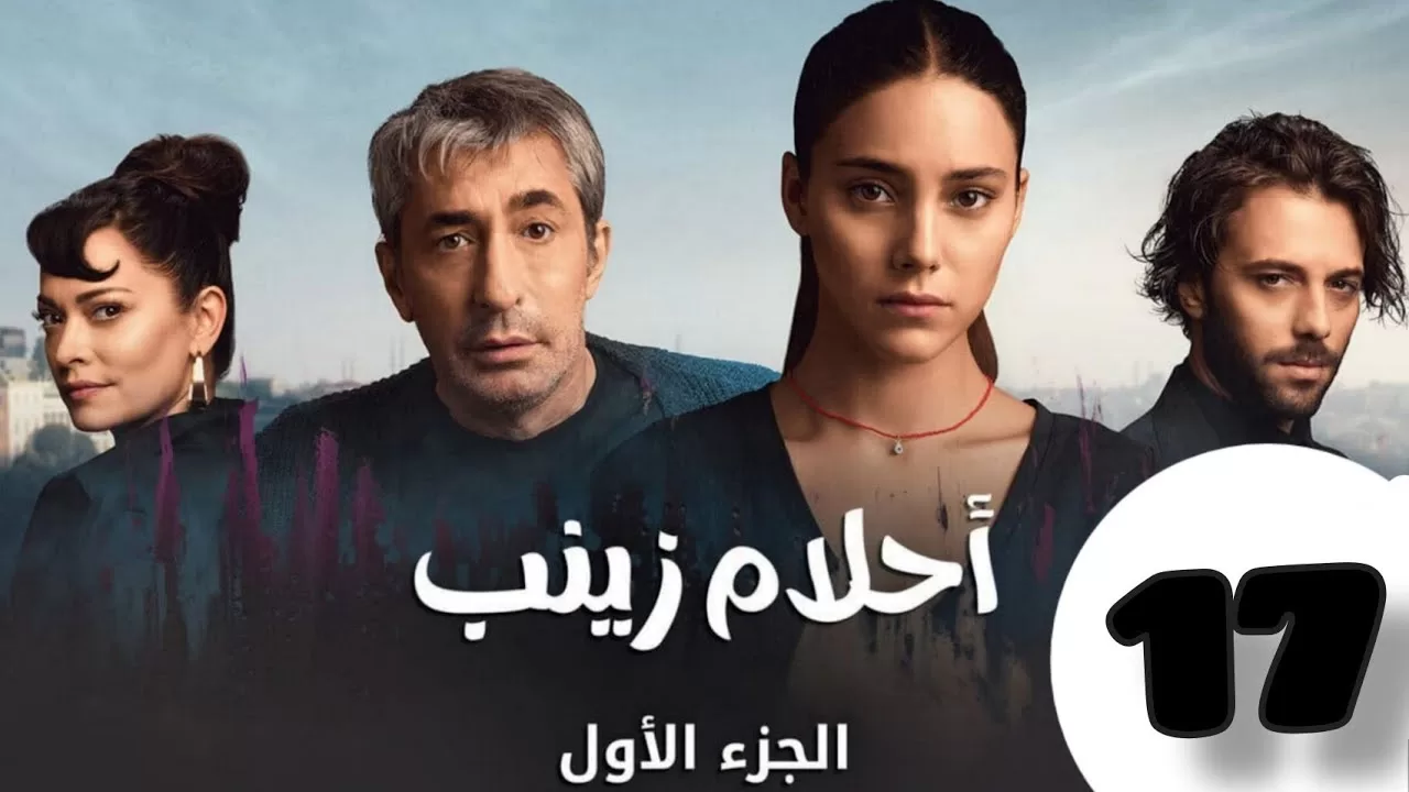 الحلقة 17 من المسلسل التركي احلام زينب كاملة و jpg