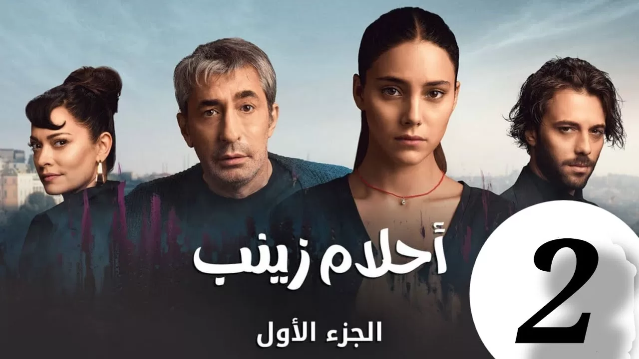 الحلقة 2 من المسلسل التركي احلام زينب مدبلجة jpg