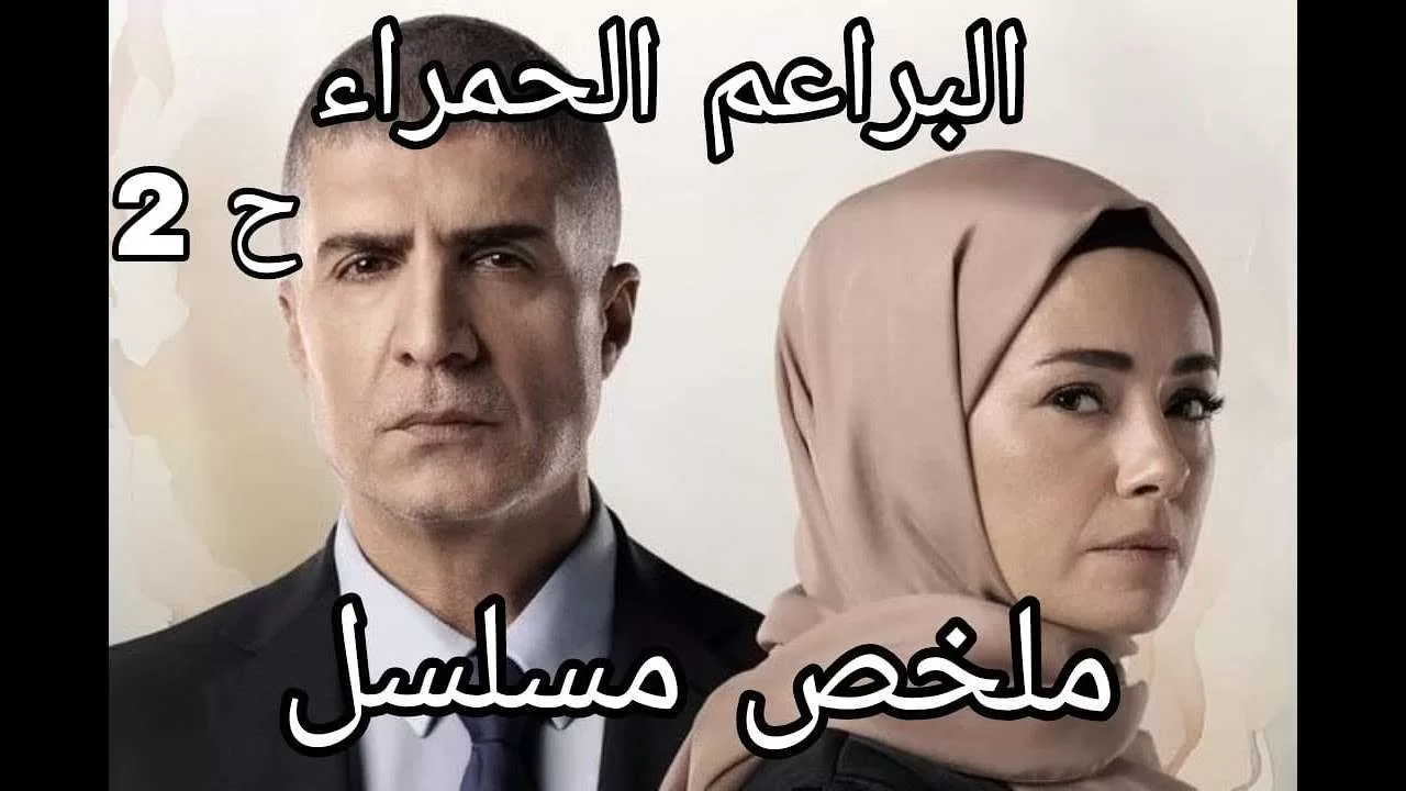 الدكتور لمسها قالت له حرام أنا متجوزة ملخص المسلسل التركي jpg