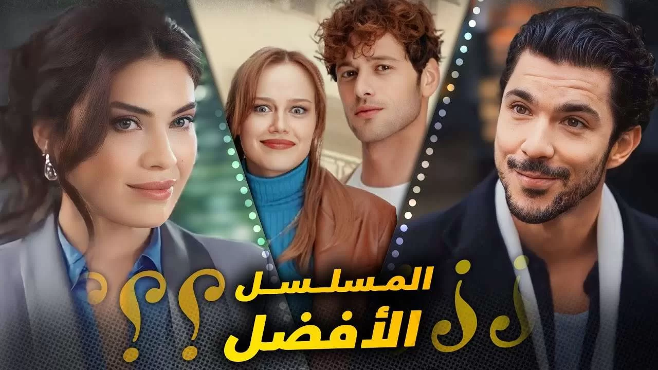 المسلسل التركي الافضل يا ترى هو مسلسل المتشرد او اوف jpg