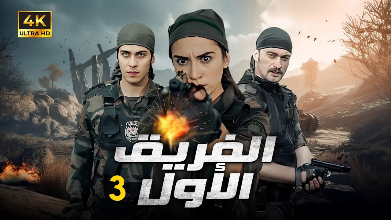 المسلسل التركي الفريق الاول الحلقة 3 بجودة HD jpg