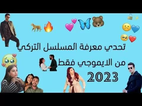 تحدي معرفة المسلسل التركي من الايموجي فقط 2023 مسلسلات تركية jpg