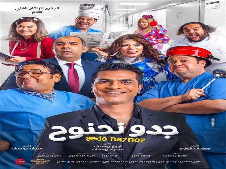 فيلم جدو نحنوح 2018 jpg