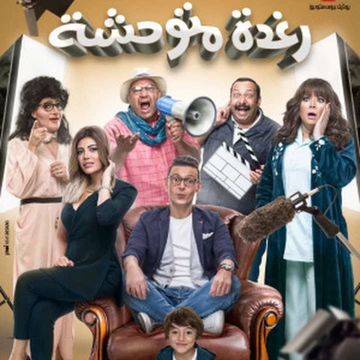 فيلم رغدة متوحشة 2018 كامل HD jpg