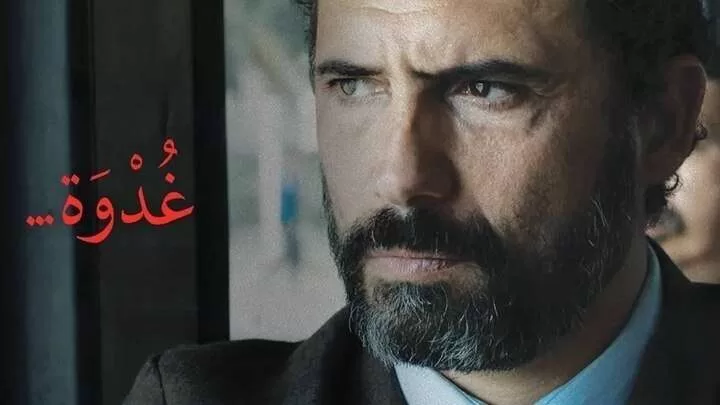 فيلم غدوة 2021 اون لاين HD jpg