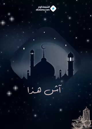 مسلسل أش هذا رمضان 2024 jpg