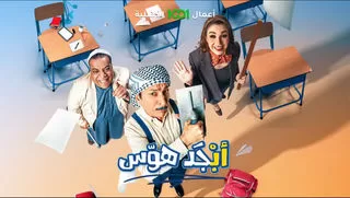 مسلسل ابجد هوس رمضان 2024 jpg