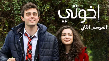 مسلسل اخوتي 2 الحلقة 80 الثمانون مدبلجة HD jpg