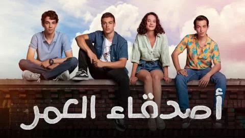 مسلسل اصدقاء العمر الحلقة 4 الرابعة مدبلجة HD