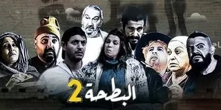 مسلسل البطحة 2 رمضان 2024 jpg