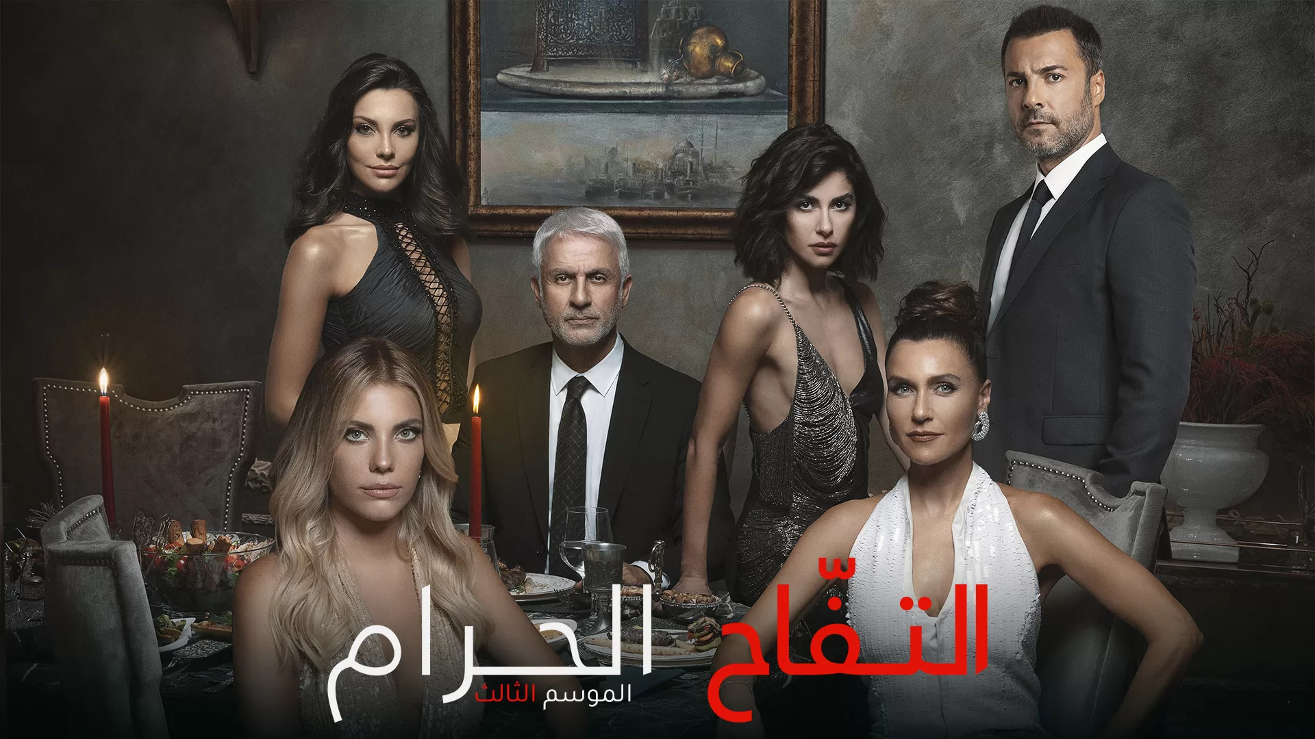 مسلسل التفاح الحرام الموسم 3 الحلقة 71 الحادية والسبعون مدبلجة jpg