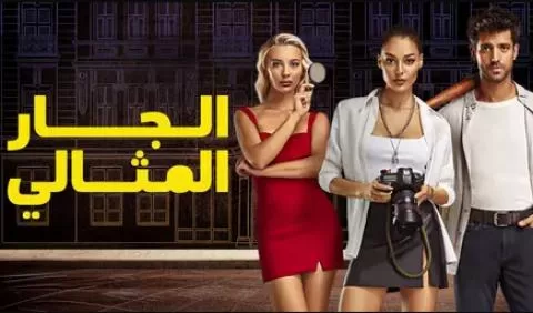 مسلسل الجار المثالى الحلقة 13 الثالثة عشر مدبلجة HD