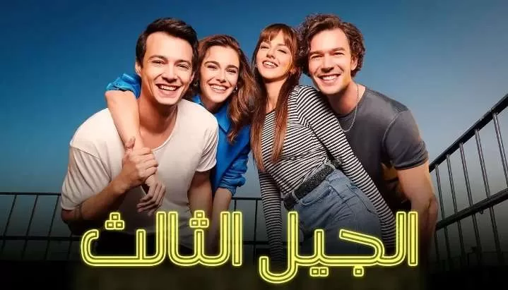 مسلسل الجيل الثالث الحلقة 4 الرابعة مدبلجة HD