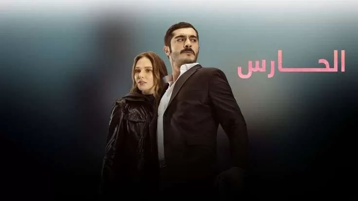 مسلسل الحارس الحلقة 47 السابعة والاربعون مدبلجة HD