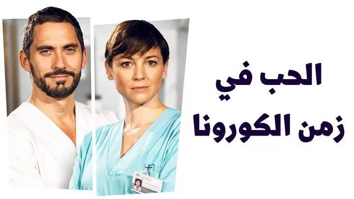 مسلسل الحب في زمن الكورونا الحلقة 1 الاولى مدبلجة HD